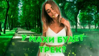 ТРЕК МАХИ - МАХА УСТРОИЛА СКАНДАЛ / Dream Team House 💎