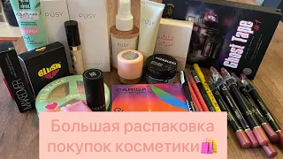 ЧЕРНЫЕ РУМЯНА!? Очень большая распаковка покупок косметики!!! 🛍️