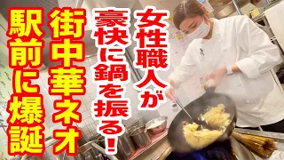 【大食い】女性が豪快に鍋を振る！町中華の進化系がサラリーマン街に爆誕！