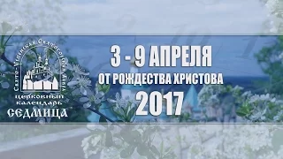 Мультимедийный православный календарь на 3–9 апреля 2017 года