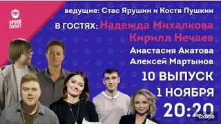 Шоу "Ночной Контакт" сезон 2 выпуск 10 (в гостях Надежда Михалкова и Кирилл Нечаев)
