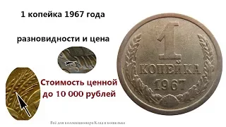 Разновидности монеты 1 копейка 1967. Цена до десяти тысяч рублей!