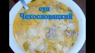 #ОЧЕНЬ ВКУСНЫЙ СУП ### ЧЕХОСЛОВАЦКИЙ ###