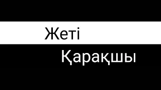 Песня | Жеті қарақшы | Караоке