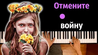 🙅‍♀️ 🪖 Отмените войну (Там где идет война) ● караоке | PIANO_KARAOKE ● ᴴᴰ + НОТЫ & MIDI