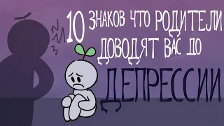 10 Знаков что РОДИТЕЛИ Доводят Вас до Депрессии