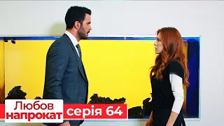 Любов напрокат серія 64 | Kiralık Aşk