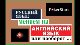 Покер Старс-МЕНЯЕМ ЯЗЫК-РУССКИЙ-АНГЛИЙСКИЙ-Poker Stars