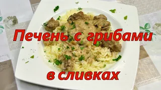 Куриная печень с шампиньонами в сливочном соусе/ Chicken liver with mushrooms in a creamy sauce