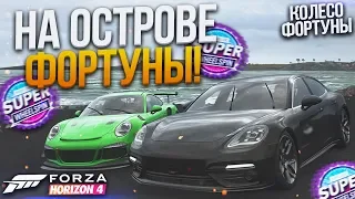 БОРЬБА НА ОСТРОВЕ ФОРТУНЫ! (КОЛЕСО ФОРТУНЫ - FORZA HORIZON 4)