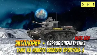 Эксплорер - первое впечатление в Wot Blitz | D_W_S