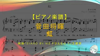 【楽譜】虹 / 菅田将暉 - 映画「STAND BY ME ドラえもん 2」主題歌