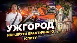 Ужгород. Маршрути практичного іспиту. Водіння в місті