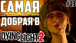 Как я нашел ЛУЧШЕЕ оружие в игре и ЛУЧШИЙ способ прокачки! Dying Light 2: Stay Human Прохождение #13