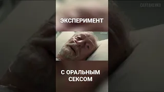 ЭКСПЕРИМЕНТ С ОРАЛЬНЫМ СЕКСОМ