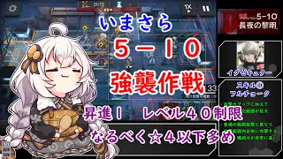 【アークナイツ】5-10 強襲作戦 低レベル（昇進１レベル４０）イグゼキュターと仲間たち【VOICEROID実況】