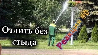 Отлить Без Стыда / Epic Pee Prank (Реакция 6)