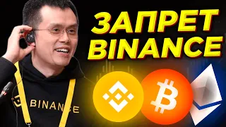 ПЕРВАЯ СТРАНА УЖЕ ЗАПРЕТИЛА BINANCE. БИРЖА ЗАКРЫВАЕТ ТОРГИ В ЕВРОПЕ КРИПТОДЕРИВАТИВАМИ.