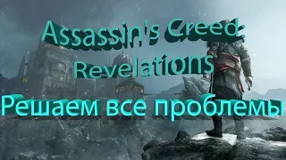 Assassin's Creed Revelations. Решение всех проблем пиратская версия!