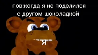 пов:когда я не поделился с другом шоколадкой(фнаф мем) 🤣🤣🤣