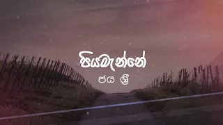 Piyamanne Lyrics - Jaya Sri - Lyrics (පියමැන්නේ - ජය ශ්‍රි)