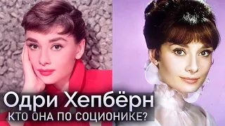 Одри Хепбёрн - кто она по соционике? / Audrey Hepburn. Socionics