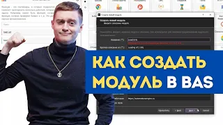 Как создавать модули в Browser Automation Studio и их использовать в своих проектах BAS