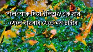 পালংশাক দিয়ে ইলিশ মাছের রেসেপি// spinach with hilsa fish//এর স্বাদ অতুলনীয়