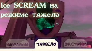 ПРОХОЖДЕНИЕ ICE SCREAM НА РЕЖИМЕ СЛОЖНОСТИ ТЯЖЕЛО | A 12