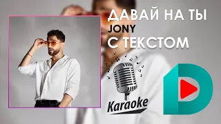 JONY - Давай на ты | Karaoke С Текстом