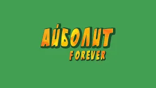 Трейлер спектакля «Айболит FOREVER» | театр «Глобус»