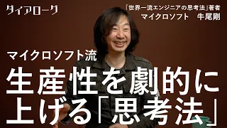 「一流は納期を守らない」大ヒット本著者が語る、マイクロソフト流「生産性爆上げ、6つの鉄則」（牛尾剛／世界一流エンジニアの思考法／勉強法／Microsoft Azure／サティア・ナデラ）