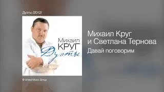 Михаил Круг и Светлана Тернова - Давай поговорим - Дуэты /2012/