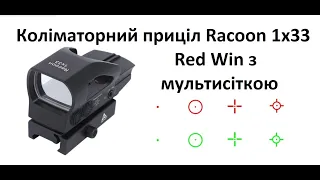 Коліматорний приціл Racoon 1x33 Red Win Зелена/Червона мультисітка. Розпаковка. Огляд. Для .308 12GA