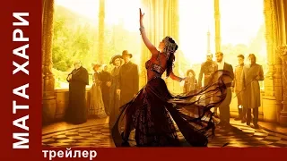 Мата Хари / Mata Hari. Трейлер.  Историческая Драма. StarMedia