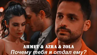 Ahmet & Azra & Zola || Почему ты не со мной? (+rus.sub)