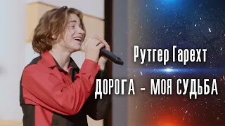 Рутгер Гарехт "Дорога моя судьба"