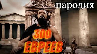 300 евреев - Фильм Пародия на 300 спартанцев