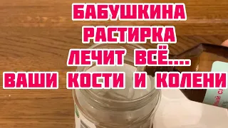 Замучали Боли в Суставах Тяжесть в Ногах, Ноет Позвоночник?ЭТА БАБУШКИНА Растирка Лечит ДАЖЕ...