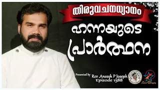 ഹന്നയുടെ പ്രാർത്ഥന | MORNING PRAYER | Rev. Aneesh P Joseph | @JinoKunnumpurathu  | Episode 1388