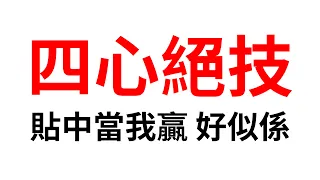 四心絕技！順便貼題！唔中就算😬（aim lv5 以上先睇）