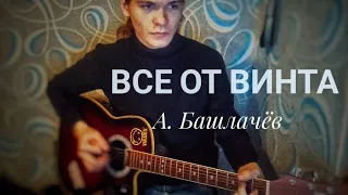 Все от винта - Александр Башлачёв Кавер на гитаре