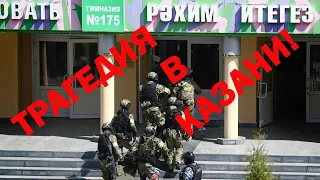 Трагедия в Казани! Стрельба в школе - погибли дети!