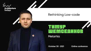 Rethinking Low-code [rus] / Тимур Шемсединов