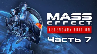 Прохождение Mass Effect Legendary Edition. Часть 7: Нассана Дантиус и Х57