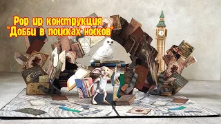 Волшебная Pop up конструкция "Добби в поиске носков "