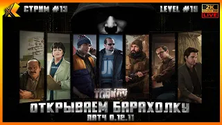 ТАРКОВ СТРИМ #14🔴 / ОТКРЫВАЕМ БАРАХОЛКУ 19 ЛВЛ ДЕНЬ 11  / EFT STREAM / ПАТЧ 0.12.11 / [18+]