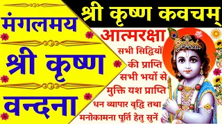 कृष्ण कवच|Krishna kavach|सर्वसिद्धि व सभी मनोरथ होंगे पूर्ण||#narayanstotra #laxminarayanmantra