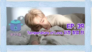 [윤쿠쿠캠 시즌2] Ep.39 윤지성 'Temperature of Love' 자켓 촬영 편