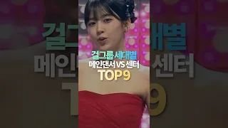 걸그룹 메인댄서vs센터 TOP9